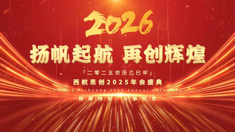 凝心聚力启新程  载誉前行赴华章